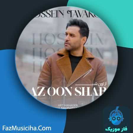 دانلود آهنگ حسین توکلی از اون شب Hossein Tavakoli Az Oon Shab