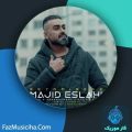 دانلود آهنگ مجید اصلاحی به تو میرسه دانلود آهنگ مجید اصلاحی به تو میرسه