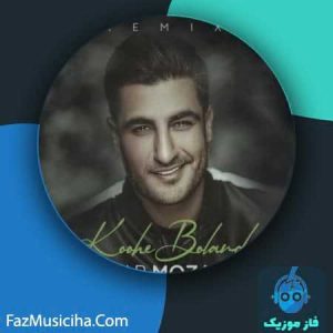 دانلود آهنگ شهاب مظفری کوه بلند (ریمیکس)