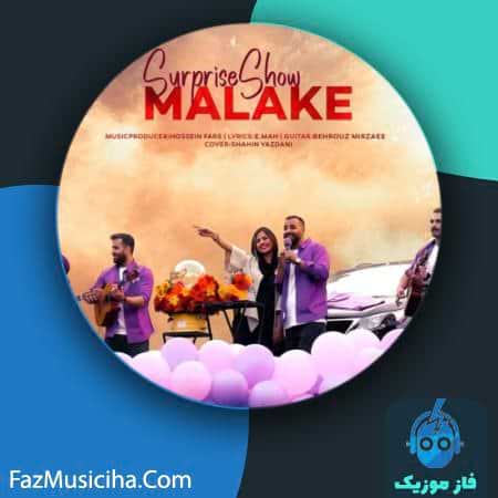 دانلود آهنگ سورپرایزشو ملکه Surprise Show Malake