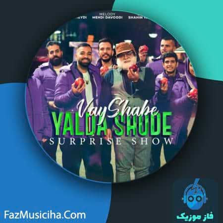 دانلود آهنگ سورپرایزشو بند وای شب یلدا شده Surprise Show Vay Shabe Yalda Shode