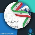 دانلود آهنگ گروه هم آوایی الغدیر طهران قهرمانی ای وطنم دانلود آهنگ گروه هم آوایی الغدیر طهران قهرمانی ای وطنم