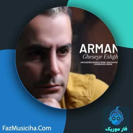 دانلود آهنگ آرمان قصه ی عشق Arman Gheseye Eshgh