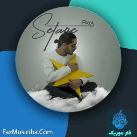 دانلود آهنگ پایا موسوی ستاره Paya Mousavi Setare