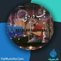 دانلود آهنگ سعید شهسواری عجب دردی دانلود آهنگ سعید شهسواری عجب دردی