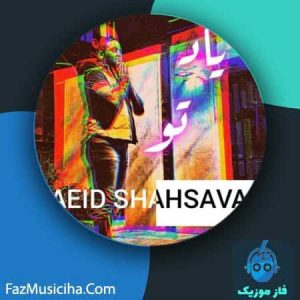 دانلود آهنگ سعید شهسواری به یاد تو