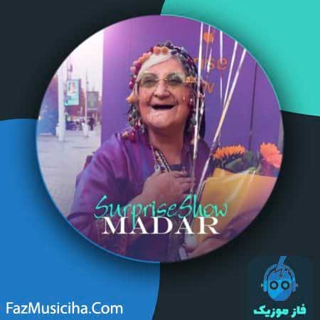 دانلود آهنگ سورپرایزشو مادر Surprise Show Madar