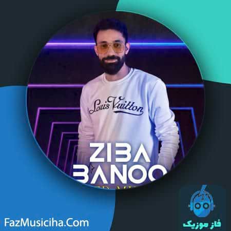 دانلود آهنگ حامد میرزائی زیبا بانو Hamed Mirzaei Ziba Banoo