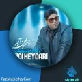 دانلود آهنگ مهدی حیدری چشمون آبی دانلود آهنگ مهدی حیدری چشمون آبی