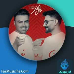 دانلود آهنگ پازل بند من و تو