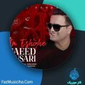 دانلود آهنگ سعید انصاری این عشقه دانلود آهنگ سعید انصاری این عشقه