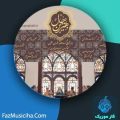 دانلود آهنگ گروه هم آوایی الغدیر طهران (طنین) بهترین حال دانلود آهنگ گروه هم آوایی الغدیر طهران (طنین) بهترین حال