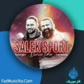 دانلود آهنگ دی جی دینیار سالک اسپورت ۱ دانلود آهنگ دی جی دینیار سالک اسپورت ۱