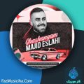 دانلود آهنگ مجید اصلاحی قشنگم دانلود آهنگ مجید اصلاحی قشنگم