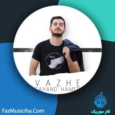 دانلود آهنگ سهند حامد واژه Sahand Hamed Vazhe