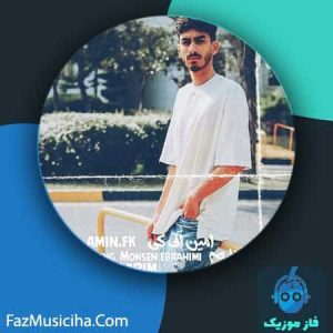 دانلود آهنگ امین اف کی ادامه داریم