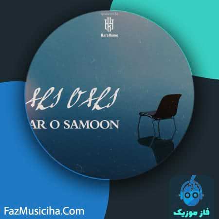 دانلود آهنگ علی ولی سر و سامون Ali Vali Sar O Samoon