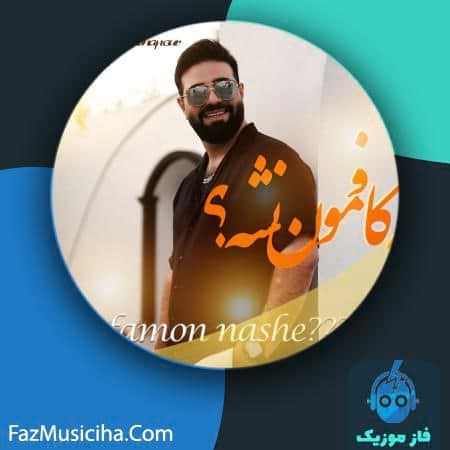 دانلود آهنگ امیرحسین پاشاپور یه کافمون نشه Amirhossein Pashapour Ye Cafamon Nashe