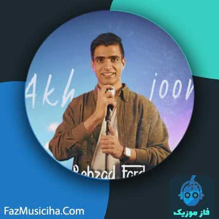 دانلود آهنگ بهزاد فرد آخ جون Behzad Fard Akh Joon