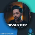 دانلود آهنگ هیوا راد باور کن دانلود آهنگ هیوا راد باور کن