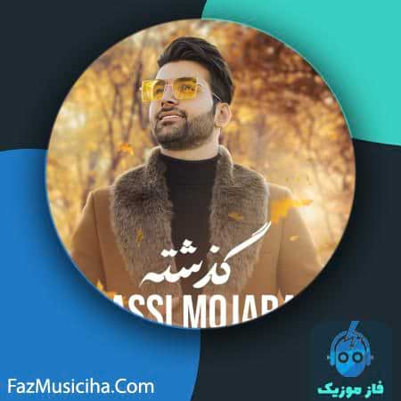 دانلود آهنگ مصی مجرد گذشته Massi Mojarad Gozashteh