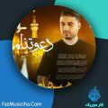 دانلود آهنگ میهاد دعوت نامه دانلود آهنگ میهاد دعوت نامه