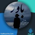 دانلود آهنگ سجاد اخوان باور دانلود آهنگ سجاد اخوان باور