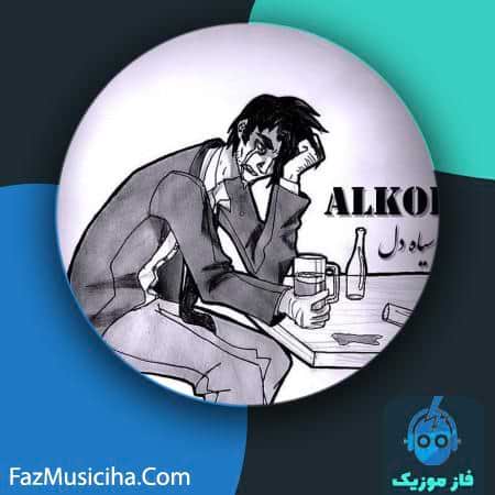 دانلود آهنگ سیاه دل الکل Siah Del Alkol