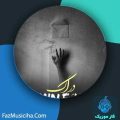 دانلود آهنگ امین اف کی دراگ دانلود آهنگ امین اف کی دراگ