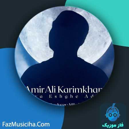 دانلود آهنگ امیرعلی کریمخانی حوا عشق آدم AmirAli Karimkhani Hava Eshghe Adam