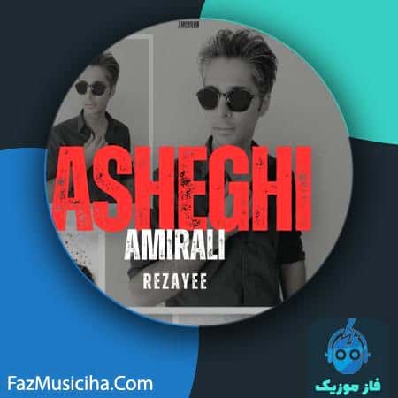 دانلود آهنگ امیرعلی رضایی عاشقی Amirali Rezayee Asheghi