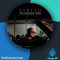 دانلود آهنگ اشوان وقتشه بری دانلود آهنگ اشوان وقتشه بری