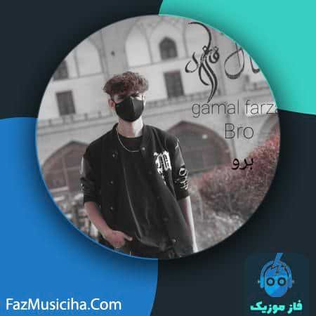 دانلود آهنگ جمال فرزاد برو Gamal Farzad Bro