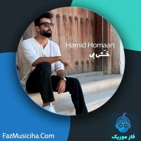 دانلود آهنگ حمید هومان خش بی Hamid Homaan Khash Bi