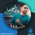 دانلود آهنگ میهاد احساسم دانلود آهنگ میهاد احساسم
