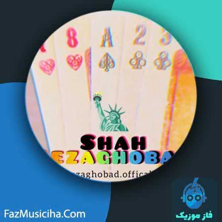 دانلود آهنگ رضا قباد شاه Reza Ghobad Shah