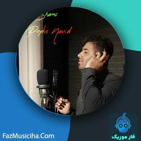 دانلود آهنگ سعید شمس پیک نوید Saeid Shams Peyke Navid