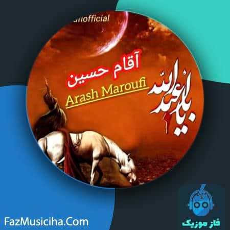 دانلود آهنگ آرش معروفی آقام حسین Arash Maroufi Agham Hossein