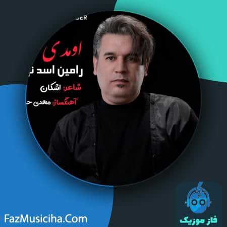 دانلود آهنگ رامین اسد نژاد اومدی Ramin Asad Nejad Omadi