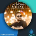 دانلود آهنگ میهاد رسید تولدم دانلود آهنگ میهاد رسید تولدم