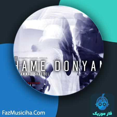 دانلود آهنگ محمد شاددل همه دنیام Mohammad Shaddel Hame Donyam