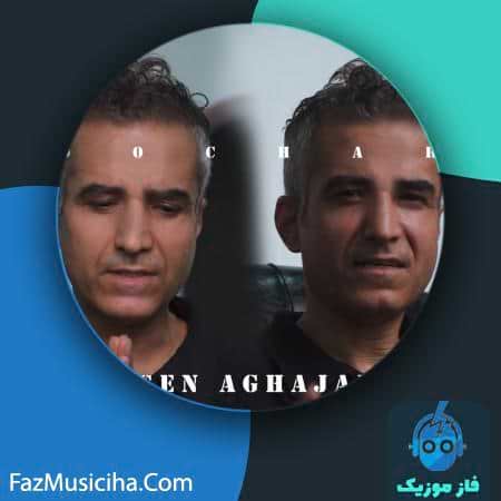 دانلود آهنگ محسن آقاجانلو دچار Mohsen Aghajanlou Dochar