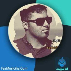 دانلود آهنگ سعید شمس سایه
