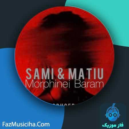 دانلود آهنگ سامی و متیو مورفینی برام Sami & Matiu Morphinei Baram