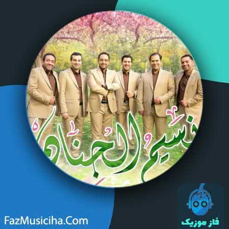 دانلود آهنگ گروه هم آوایی الغدیر طهران (طنین) نسیم الجنان Alghadir Tehran Choir (Tanin) Nasimoljenan