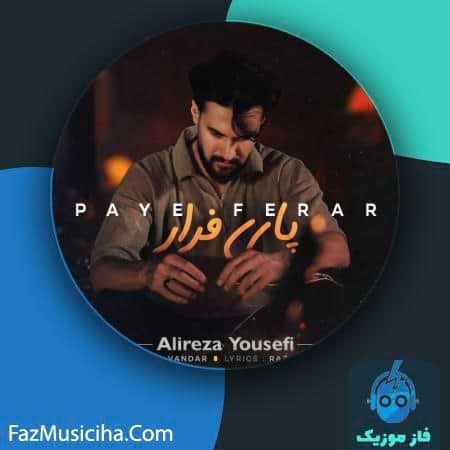 دانلود آهنگ علیرضا یوسفی پای فرار Alireza Yousefi Paye Ferar