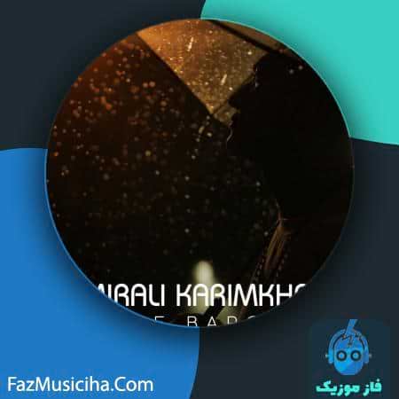 دانلود آهنگ امیرعلی کریمخانی حال بارون AmirAli Karimkhani Hale Baroon