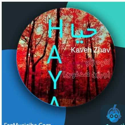 دانلود آهنگ کاوه ژاو حیا Kaveh Zhav Haya