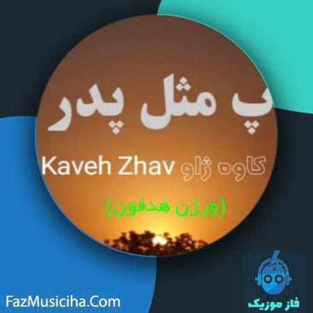 دانلود آهنگ کاوه ژاو پ مثل پدر Kaveh Zhav Pe Mesleh Pedar