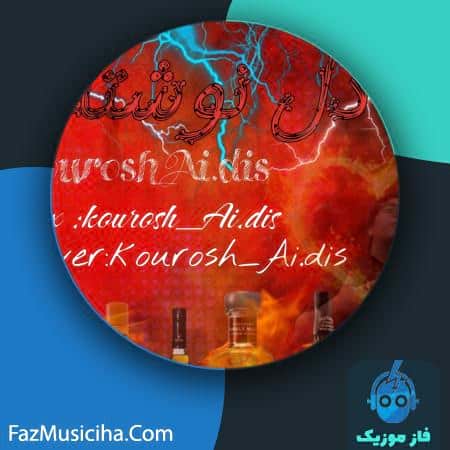 دانلود آهنگ کوروش ای آی دیس دل نوشته Kourosh Ai Dis Del Neveshte